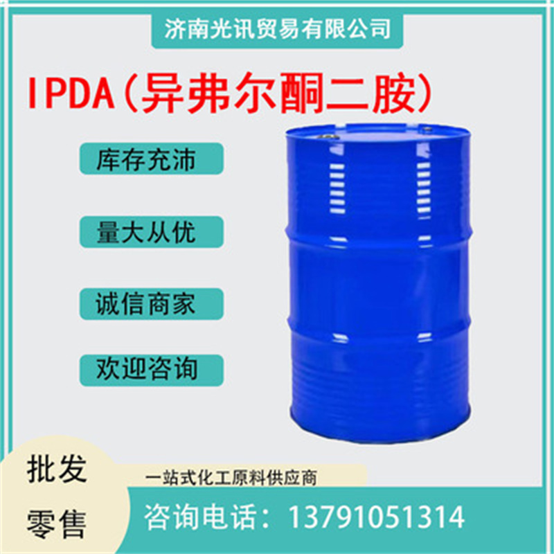 IPDA(異弗爾酮二胺)